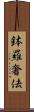 鉢羅奢佉 Scroll