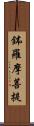 鉢羅摩菩提 Scroll