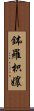 鉢羅枳孃 Scroll