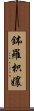 鉢羅枳孃 Scroll