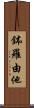 鉢羅由他 Scroll