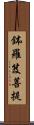 鉢羅笈菩提 Scroll