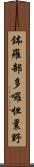 鉢羅部多囉怛曩野 Scroll