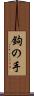 鉤の手 Scroll