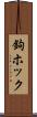 鉤ホック Scroll