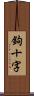 鉤十字 Scroll