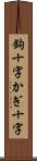 鉤十字 Scroll
