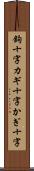 鉤十字 Scroll