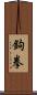 鉤拳 Scroll