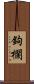 鉤欄 Scroll