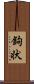 鉤状 Scroll