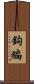 鉤編 Scroll