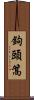 鉤頭篙 Scroll