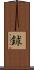 鉥 Scroll
