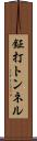 鉦打トンネル Scroll