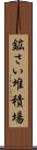 鉱さい堆積場 Scroll