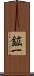 鉱一 Scroll