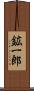 鉱一郎 Scroll