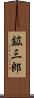 鉱三郎 Scroll