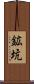 鉱坑 Scroll