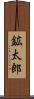 鉱太郎 Scroll