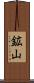鉱山 Scroll