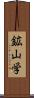 鉱山学 Scroll