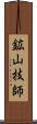 鉱山技師 Scroll