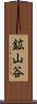 鉱山谷 Scroll