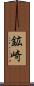 鉱崎 Scroll