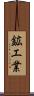 鉱工業 Scroll