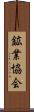 鉱業協会 Scroll