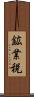 鉱業税 Scroll