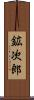 鉱次郎 Scroll