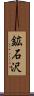 鉱石沢 Scroll