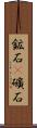 鉱石(P) Scroll