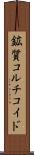 鉱質コルチコイド Scroll