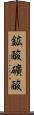 鉱酸 Scroll