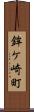 鉾ケ崎町 Scroll
