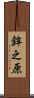鉾之原 Scroll