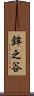 鉾之谷 Scroll