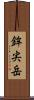 鉾尖岳 Scroll