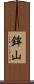 鉾山 Scroll
