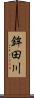 鉾田川 Scroll