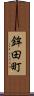 鉾田町 Scroll