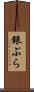 銀ぶら Scroll