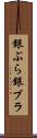 銀ぶら Scroll