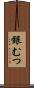 銀むつ Scroll