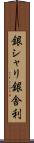 銀シャリ Scroll