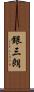 銀三朗 Scroll